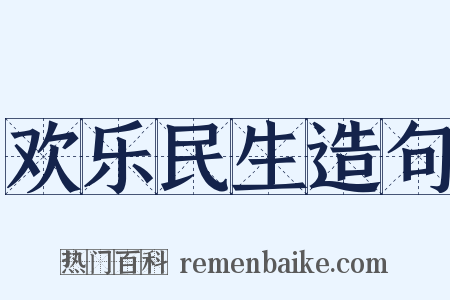 欢乐民生造句是什么意思的图片
